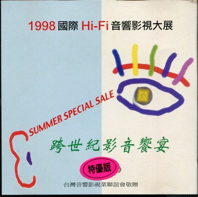 1998年國際 Hi-Fi 音響影視大展 CD