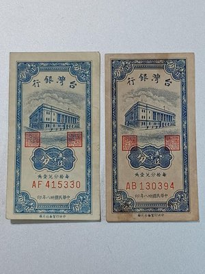 民國38年壹分直鈔2張，皆帶雙圓3及彎水灣、軟折、黃斑、95新、品相如圖，保真。
