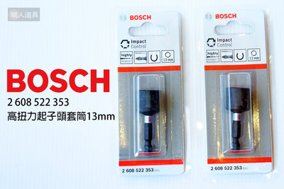 BOSCH 博世 高扭起子套筒 13mm #2608522353 套筒 起子頭 電動工具 配件