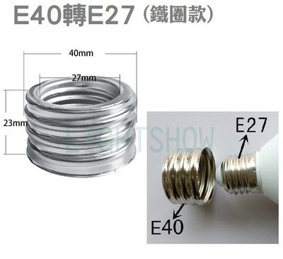 ((LS))E40轉E27 轉接燈座 外 E40 燈座轉成 可使用 E27 燈泡燈座 大瓦數燈泡 燈泡