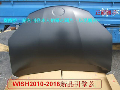[利陽汽材]豐田TOYOTA WISH 2010-16年 引擎蓋[優良材質]安心賣家
