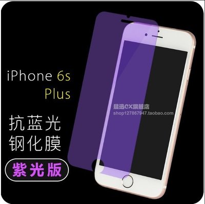 iPhone 6 plus (5.5吋) 紫光玻璃膜 iPhone 6+紫光 玻璃保護貼 防藍光 [Apple小鋪]