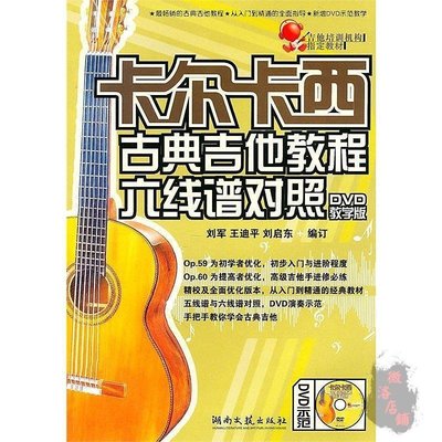 臺灣好貨·卡爾卡西古典吉他教程六線譜對照(DVD教學版) 王迪平 20113 湖南文藝出版社可開發票