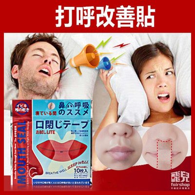 【飛兒】買二送一《呼吸改善貼》日本 口呼吸改善貼 I型 X型 止鼾貼 打呼貼 打呼終止 防打呼 打呼嚕 防鼾 呼吸糾正