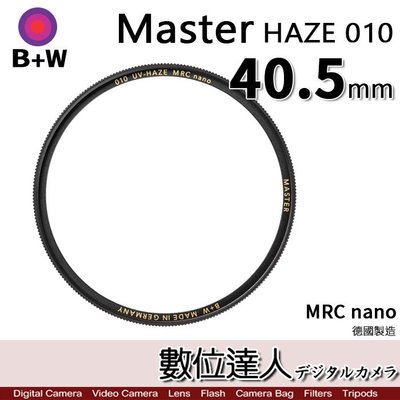 【數位達人】B+W Master UV HAZE 010 40.5mm MRC Nano 多層鍍膜保護鏡／XS-PRO新