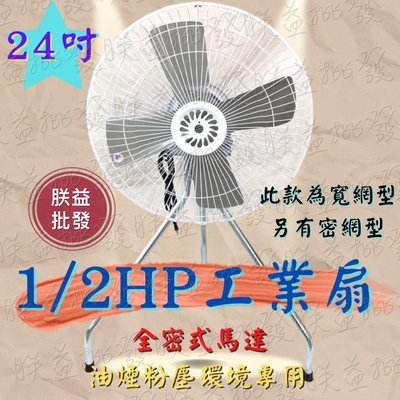 ┌批發零售┐台灣製造 24吋 1/2HP B型工業電扇 通風扇 大風量電風扇 工業扇 立扇 排風扇 大型風扇 通風機