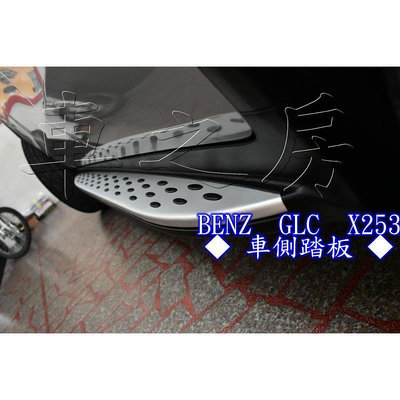 台灣現貨車之房  BENZ  GLC X253  [[ ◆ 車側踏板 ◆ ]]