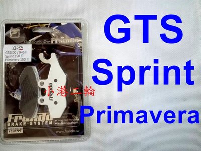 【小港二輪】Frando金屬燒結來令片煞車皮 VESPA GTS300/946.Sprint.Primavera