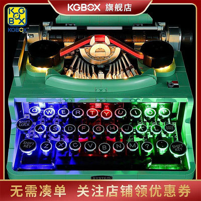 KGBOX樂高21327創意系列打字機LED燈飾積木玩具DIY燈光燈組防塵罩