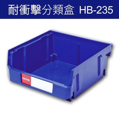 樹德 HB-235分類整理盒 耐衝擊、大容量 (12個入) (零件盒 分類盒 抽屜櫃 五金櫃 零件櫃)另有HB-210