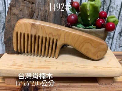 [巧豐]一級原木製作 手工木梳 木梳 原木梳 肖楠木 有柄按摩梳(編號:1492）
