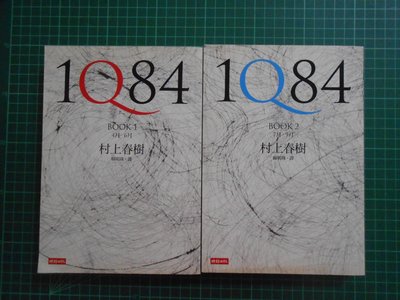 《 1Q84~~BOOK1+BOOK2 》 2本合售 村上春樹   時報   【CS超聖文化2讚】