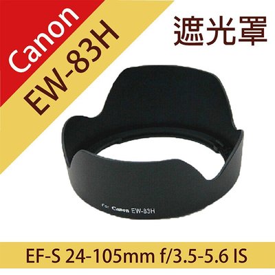 御彩數位@Canon EW-83H蓮花遮光罩 適EF 24-105mm f/4L鏡IS USM f4.0 1:4