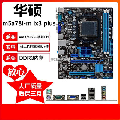 Asus/華碩 M5A78L-M LX3 PLUS AMD 760G主板 AM3+ 支持fx8300系列
