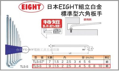 【台北益昌】日本 EIGHT 長型特短 白金 六角板手組 TTS-9 支組 六角棒 L型