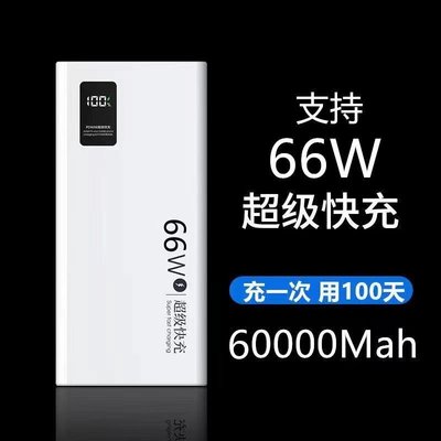 66W超級快充行動電源60000毫安適用華為蘋果vivOPPO小米手機50000M