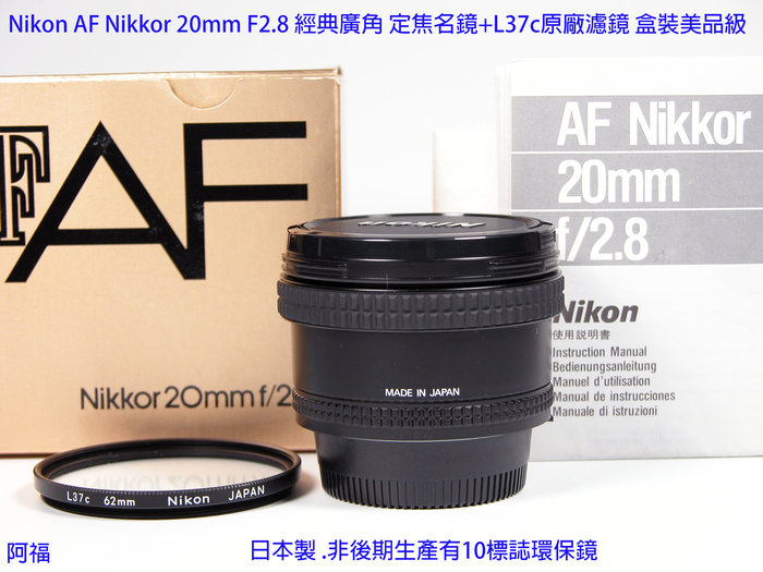 Nikon AF Nikkor 20mm F2.8 經典廣角定焦名鏡+L37c原廠濾鏡盒裝