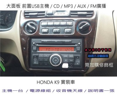 俗很大~大面板 CD MP3 USB 收音機 全新前置USB主機+專用線組-HONDA K9 實裝車