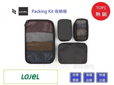 LOJEL Packing Kit 收納袋-四件組【Chu Mai】趣買購物 生日禮物 聖誕禮物