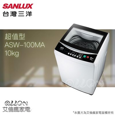 台灣三洋SANLUX單槽10公斤洗衣機ASW-100MA/艾倫瘋家電