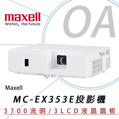 【OA小舖】含稅 maxell MC-EX353E XGA投影機(3700流明) 原 Hitachi 日立