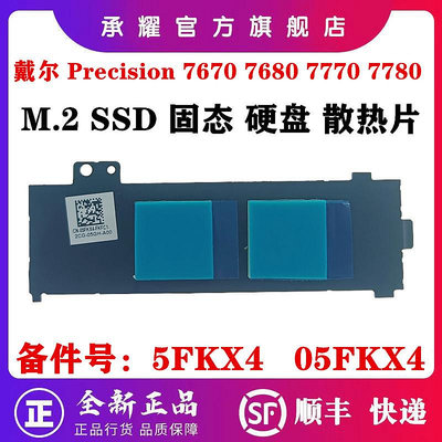 DELL 戴爾 PRECISION 7670 7680 7770 7780 M7670 M7770 M2 SSD 固態硬