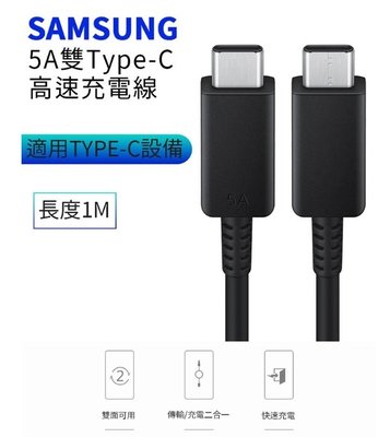 Samsung三星 雙Type-C(USB-C)5A高速原廠傳輸線/充電線(EP-DN975) A13/A23/A53