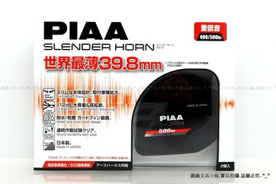 【圓融工具小妹】免運含稅 日本 PIAA 重低音 薄型雙頻 喇叭 超跑 汽車 重機適用 39.8mm HO-12