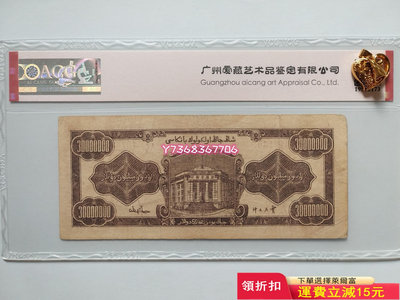 新疆省銀行   叁仟萬圓554 紀念幣 錢幣 紙幣【經典錢幣】