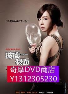 DVD專賣 韓劇：玻璃假面 （瑞雨 李誌勛） 5D9