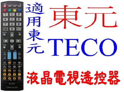 全新東元TECO液晶電視遙控器91A 91B1 14B 85A 88A 88M 85H TL-3205TRE 41a