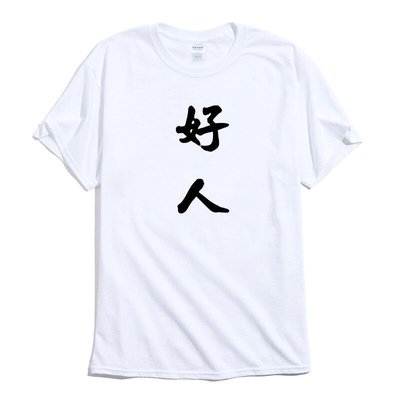 好人壞人 短袖T恤 2色 中文字書法潮流文字KUSO 惡搞禮物