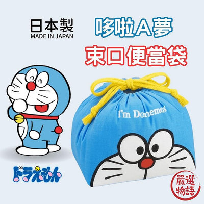 日本製 哆啦A夢 兒童便當袋 束口便當袋 收納袋 抽繩午餐袋 野餐袋