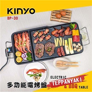 【Kinyo】 BP-30 多功能電烤盤 五檔火力 大容量 不沾 電烤爐 烤盤 BBQ 電烤盤 烤肉盤