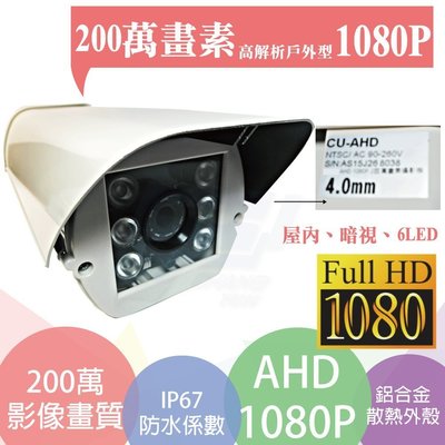 昌運監視器 AHD 1080P/ 2M CMOS/SONY晶片 200萬畫素 防護罩戶外型紅外線攝影機