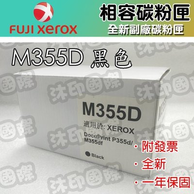 [沐印國際] Fuji Xerox 環保碳粉匣 相容碳粉 碳粉 CT201938 適用P355/P355d/M355df