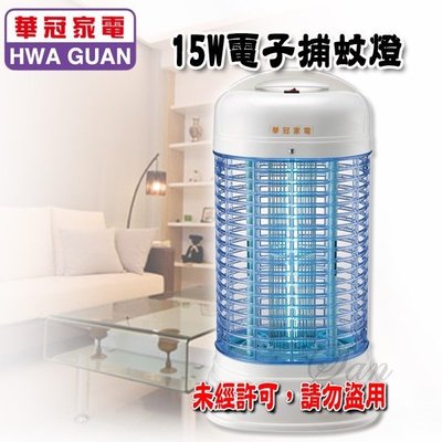 【華冠】15W電子捕蚊燈 ET-1505