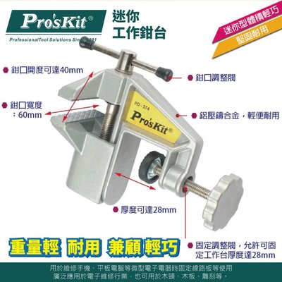 【ProsKit 寶工】迷你工作鉗台 PD-374 開口40mm,寬度60mm 鋁合金壓鑄成型 小臺虎鉗平 虎鉗