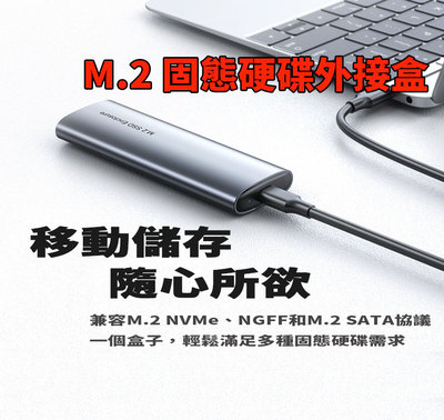 M.2 SSD 硬碟外接盒 固態硬碟外接盒 硬碟盒 儲存 NvMe NGFF 外接盒 USB3.0 TYPE-C 外接