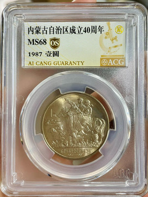 收藏幣 1987年內蒙古自治區紀念幣愛藏68OS275