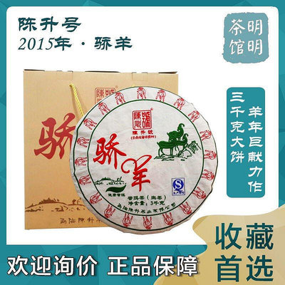 2015年陳升號 驕羊普洱茶生茶 3公斤高端禮盒裝羊年生肖茶紀念餅