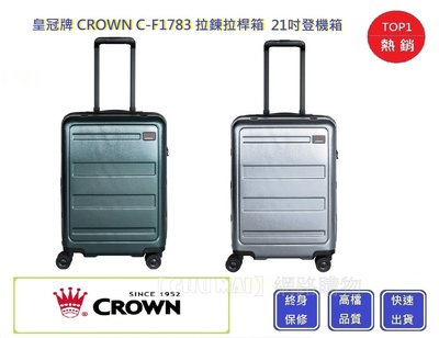 CROWN 皇冠牌 21吋登機箱 C-F1783【Chu Mai】旅遊箱 商務箱 拉鍊拉桿箱 行李箱 旅行箱(兩色)