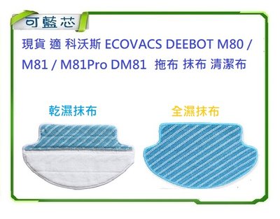 現貨 適 科沃斯 ECOVACS DEEBOT M80 / M81 / M81Pro DM81 拖布 抹布 清潔布