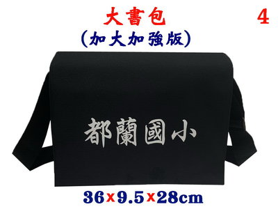 【IMAGEDUCK】M7891-4-(都蘭國小)傳統復古,大書包,加大加強版(黑)台灣製作