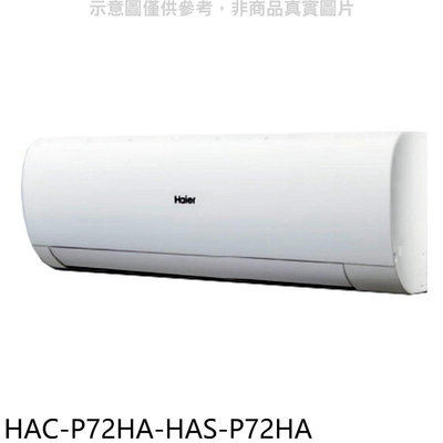 《可議價》海爾【HAC-P72HA-HAS-P72HA】變頻冷暖分離式冷氣(含標準安裝)