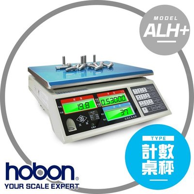 【hobon 電子秤】 英展 ALH3計數桌秤