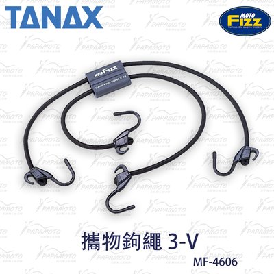 【趴趴騎士】TANAX MOTOFIZZ 攜物鉤繩 3-V MF-4606 (行李鉤 彈性繩