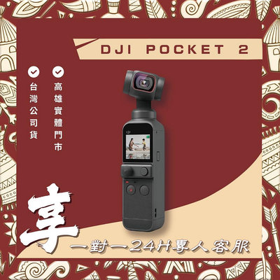 【自取】高雄 光華 DJI POCKET 2 送1對1 24小時客服服務