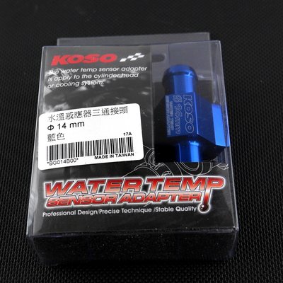 KOSO 水三通 三通頭 三通 三通接頭 水溫感知器 內附束環 感知線 水冷車系通用 14MM
