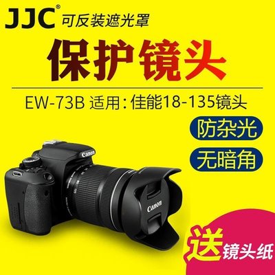 熱銷特惠 JJC佳能canon EW-73B遮光罩18-135 STM鏡頭80D 70D 60D 760D 8明星同款 大牌 經典爆款